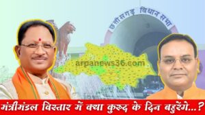 arpanews, CGNEWS, MANTRIMANDALVISTAR, CABINETSUFFELING