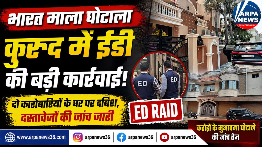 भारत माला घोटाला: ईडी की दबिश कुरुद तक पहुंची, दो बड़े व्यापारियों के घर जांच