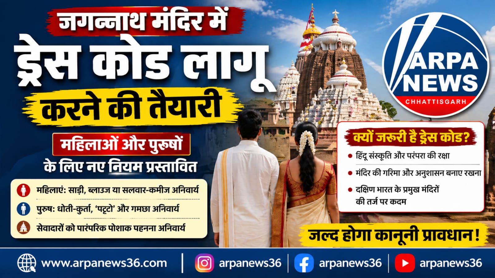 जगन्नाथ मंदिर में सख्त ड्रेस कोड की तैयारी, परंपरा के अनुरूप पहनावा अनिवार्य होगा