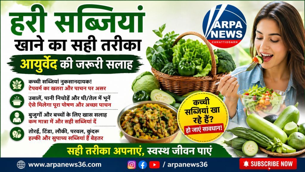 कच्ची हरी सब्जियां बन सकती हैं खतरा, आयुर्वेद ने बताया सही तरीका