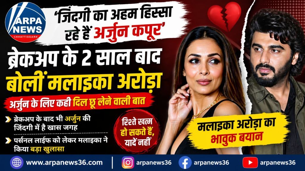 ब्रेकअप के बाद भी अर्जुन कपूर को लेकर मलाइका अरोड़ा का बड़ा खुलासा