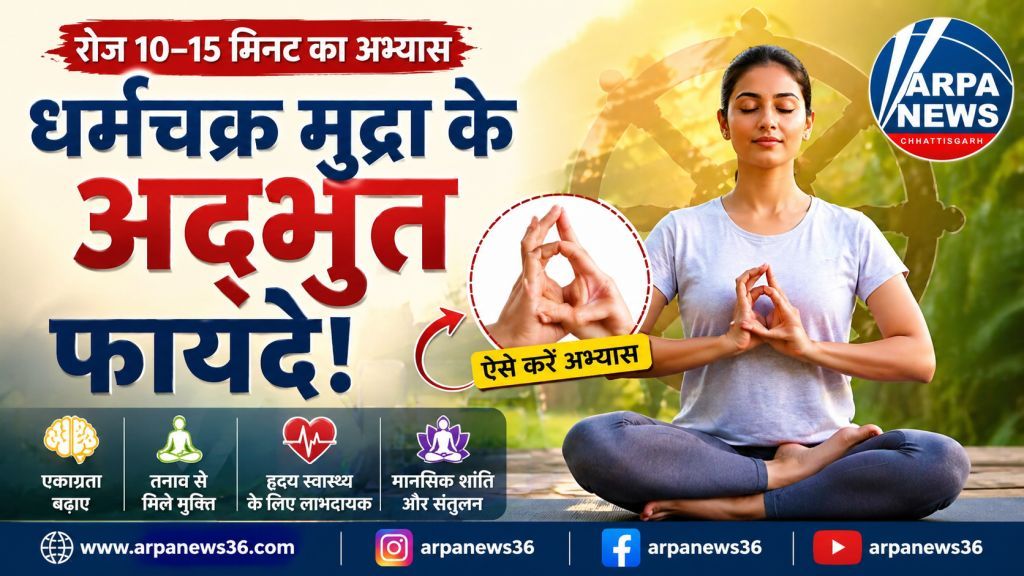 धर्मचक्र मुद्रा से दूर होगा तनाव, बढ़ेगी एकाग्रता और मानसिक शक्ति