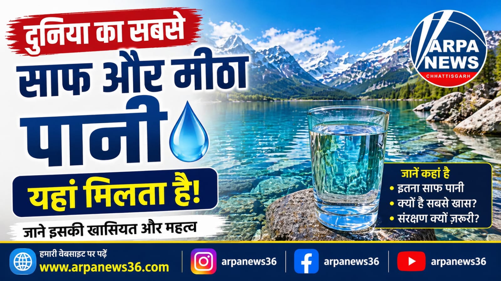 दुनिया का सबसे साफ पानी कहां मिलता है, जानिए इसकी खासियत