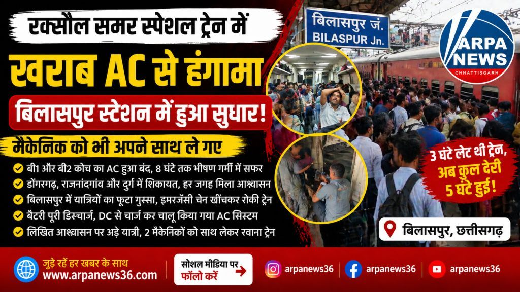 रक्सौल समर स्पेशल में एसी फेल, बिलासपुर में हंगामे के बाद सुधार