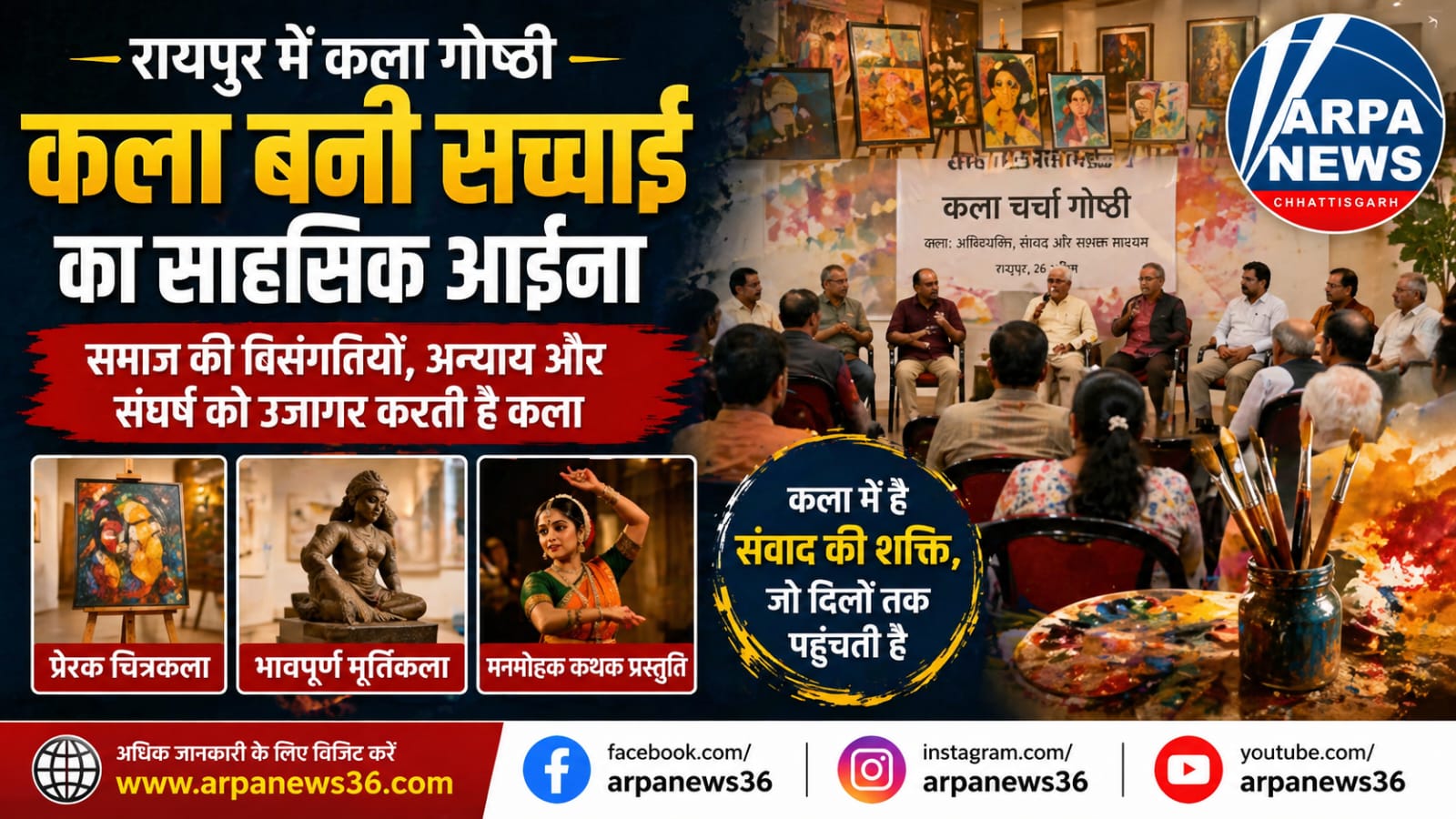 रायपुर कला गोष्ठी में गूंजा संदेश, सच बोलने का साहस है कला