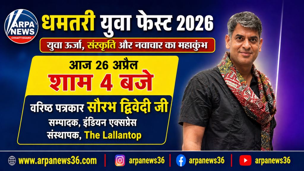 धमतरी युवा फेस्ट 2026 में मचा धमाल, पहले दिन आरू साहू, दूसरे दिन दायरा बैंड, आज सौरभ द्विवेदी का जलवा
