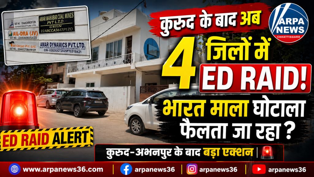 भारत माला घोटाला जांच तेज: कुरुद और अभनपुर के बाद अब बिलासपुर-दुर्ग समेत कई जिलों में ईडी के छापे
