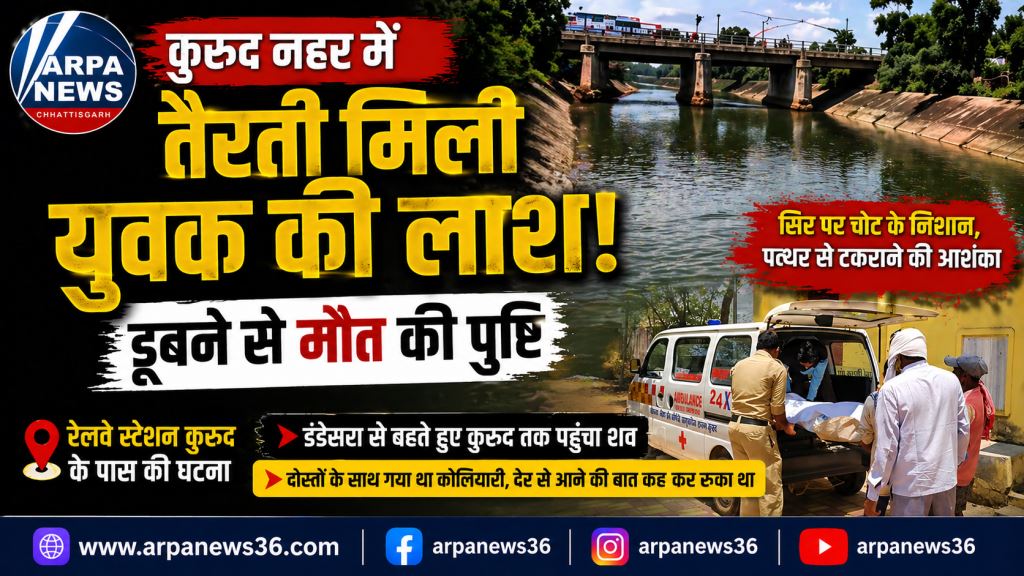 कुरुद रेलवे स्टेशन के पास नहर में युवक की लाश मिली। पोस्टमार्टम में डूबने से मौत की पुष्टि, पुलिस मामले की जांच में जुटी।