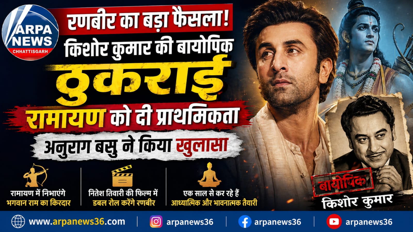 रणबीर कपूर ने चुनी रामायण, किशोर कुमार बायोपिक छोड़ी