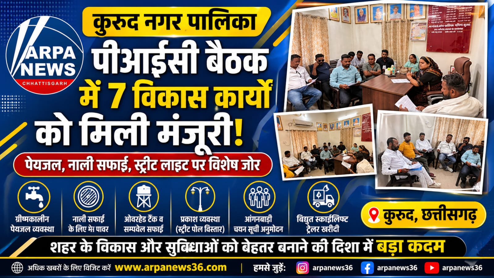 कुरूद नगर पालिका की पीआईसी बैठक में विकास और सुविधाओं पर अहम फैसले