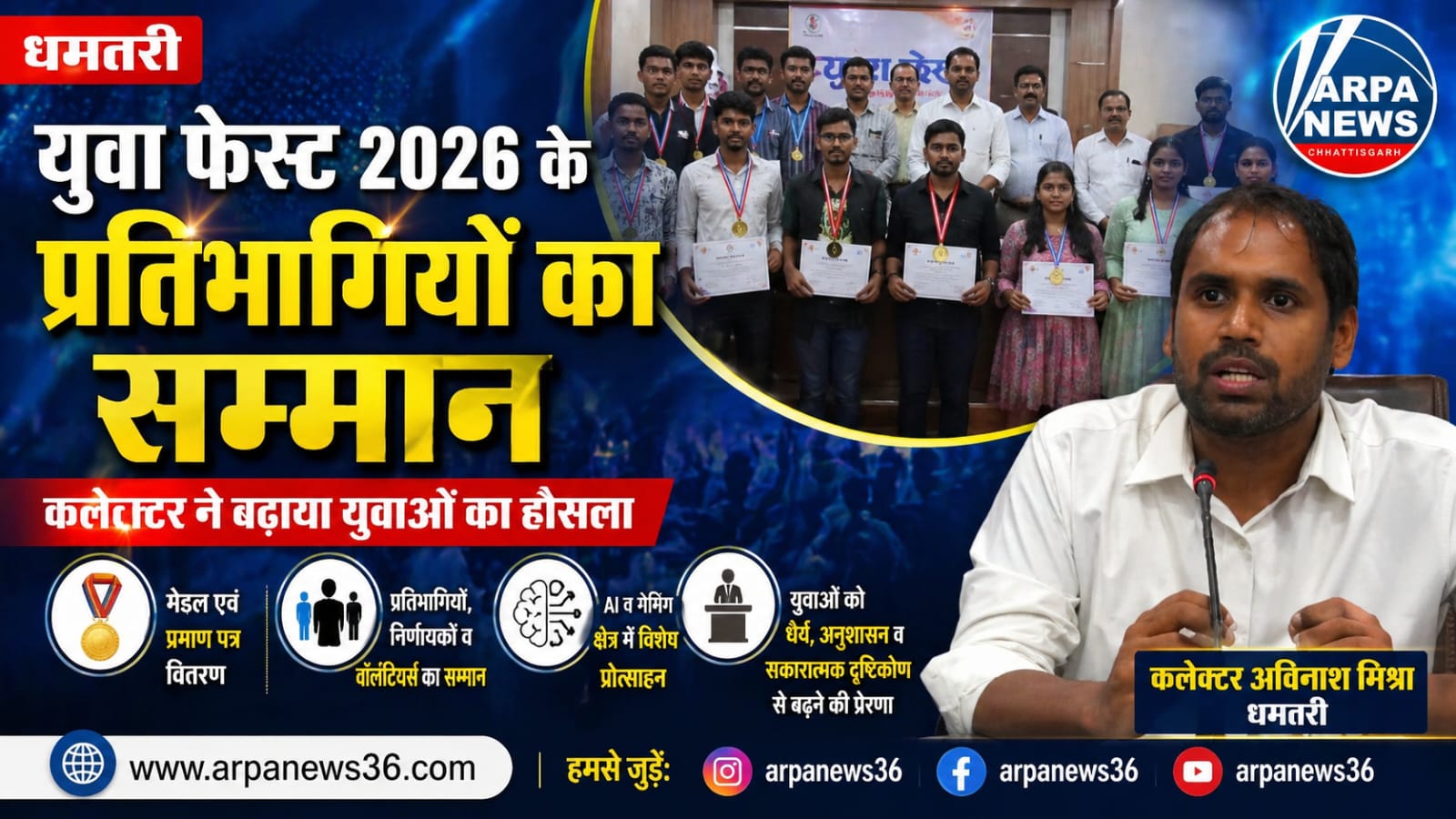 युवा फेस्ट 2026 के प्रतिभागियों का सम्मान, कलेक्टर ने बढ़ाया हौसला