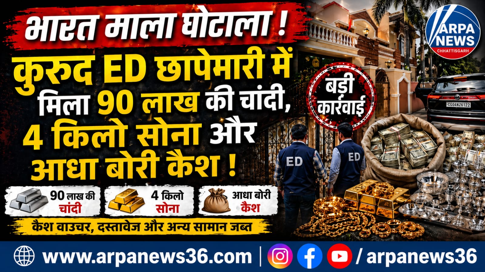 कुरुद ED छापेमारी में 90 लाख की चांदी, 4 किलो सोना और आधा बोरी कैश बरामद