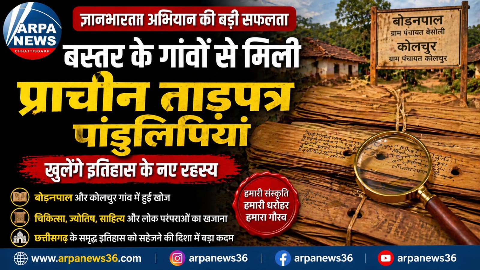 बस्तर के गांवों में मिली प्राचीन ताड़पत्र पांडुलिपियां, इतिहास उजागर