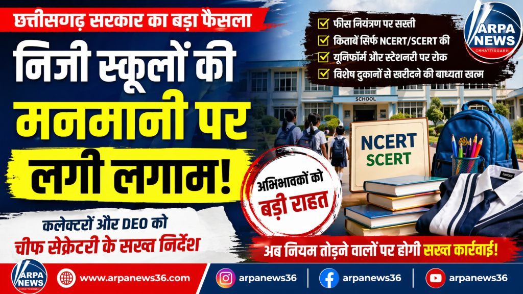 निजी स्कूलों की मनमानी पर कसा शिकंजा, ड्रेस-किताबों पर सरकार सख्त