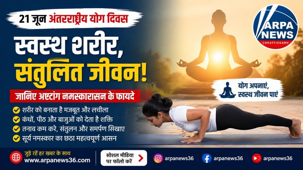 योग दिवस से पहले आयुष मंत्रालय सक्रिय, अष्टांग नमस्कारासन के फायदे बताए