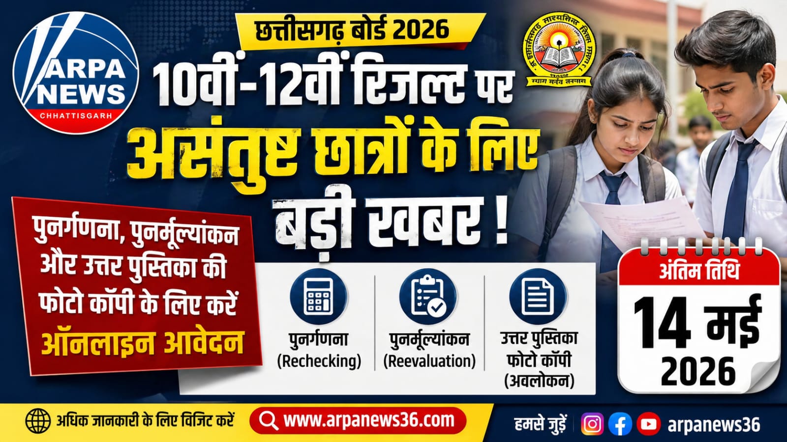 10वीं-12वीं रिजल्ट से असंतुष्ट छात्र कर सकेंगे पुनर्मूल्यांकन के लिए आवेदन