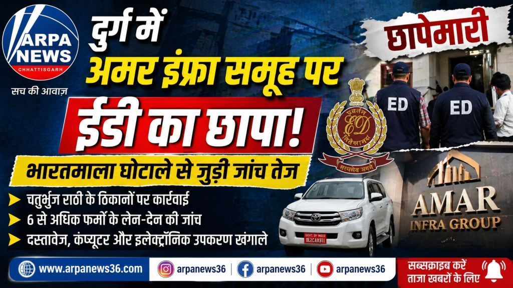 दुर्ग में अमर इंफ्रा समूह पर ईडी का छापा, भारतमाला घोटाले से जुड़ी जांच तेज
