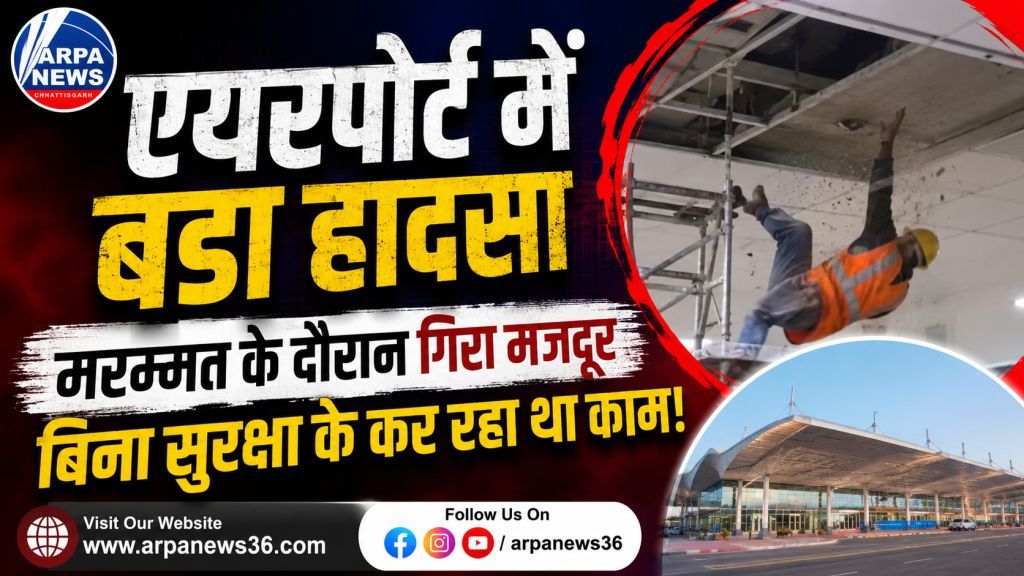 एयरपोर्ट में बड़ा हादसा, सीलिंग मरम्मत के दौरान मजदूर गिरा
