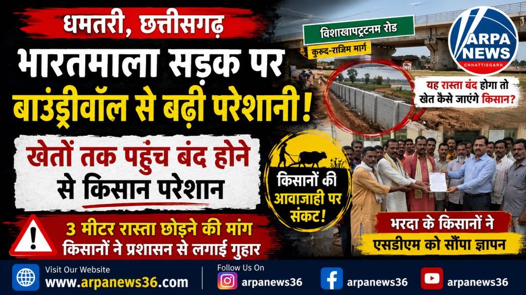 भारतमाला रोड पर बाउंड्रीवॉल से बढ़ी चिंता, किसानों ने प्रशासन से लगाई गुहार