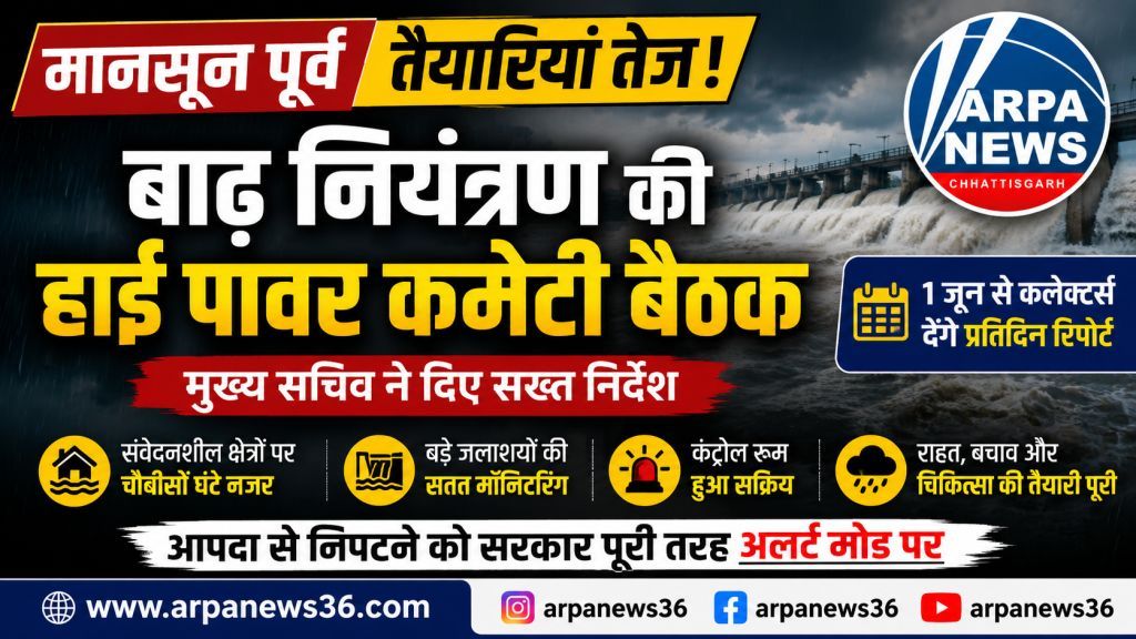 मानसून से पहले अलर्ट मोड में सरकार, बाढ़ नियंत्रण को लेकर सख्त निर्देश