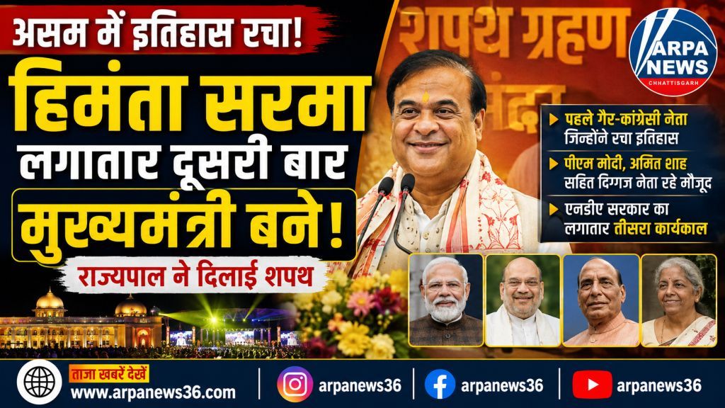 हिमंता सरमा ने रचा इतिहास, लगातार दूसरी बार संभाली असम की कमान