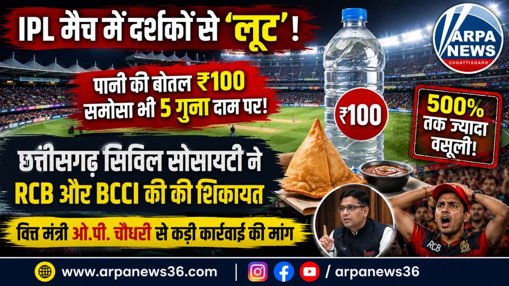 आईपीएल मैच में महंगाई का खेल, पानी-समोसे पर उठे गंभीर सवाल