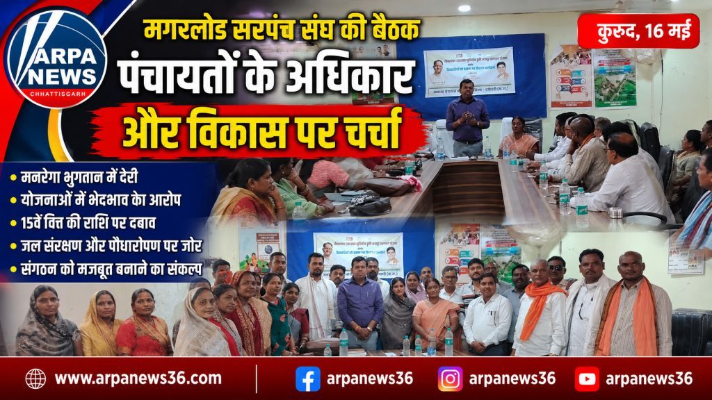 मगरलोड सरपंच संघ की बैठक में आदर्श ग्राम और मजबूत पंचायत पर जोर