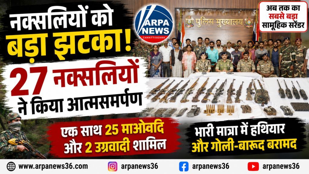 नक्सलवाद को बड़ा झटका, 27 उग्रवादियों ने डाले हथियार