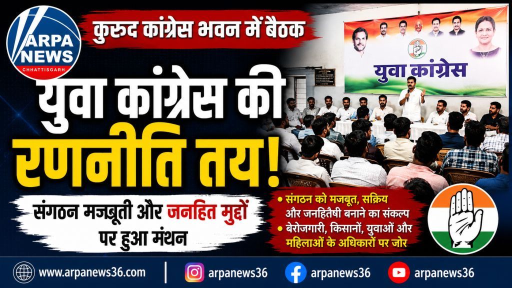 कुरूद युवा कांग्रेस बैठक में संगठन मजबूती और जनहित मुद्दों पर मंथन