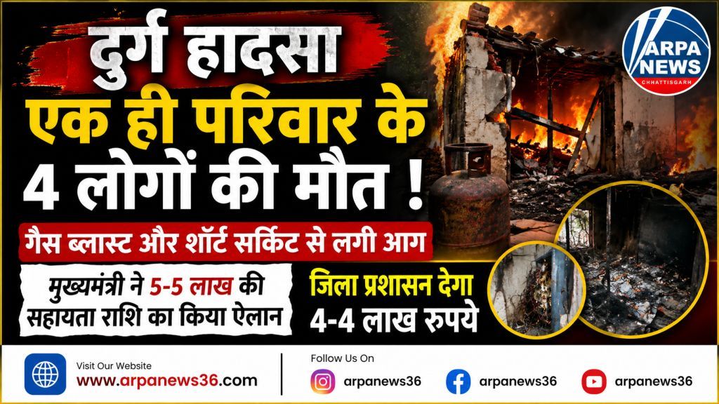 कुम्हारी आग हादसे में चार मौतें, सरकार ने 9 लाख सहायता घोषित की