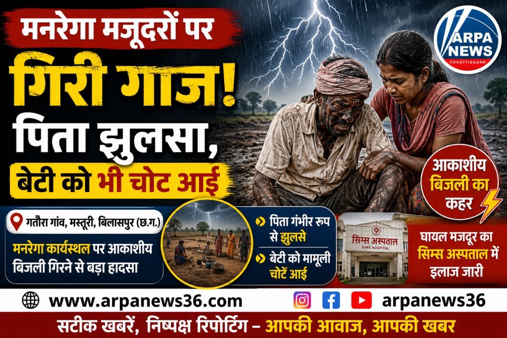 मनरेगा कार्यस्थल पर गिरी आकाशीय बिजली, पिता गंभीर, बेटी घायल