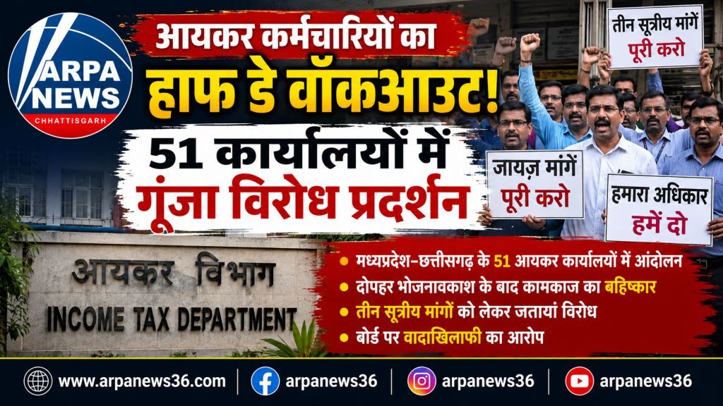 आयकर कर्मचारियों का हाफ डे वॉकआउट, 51 कार्यालयों में गूंजा विरोध प्रदर्शन