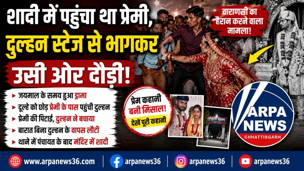 जयमाल छोड़ प्रेमी के पास पहुंची दुल्हन, बारात बिना शादी लौटी