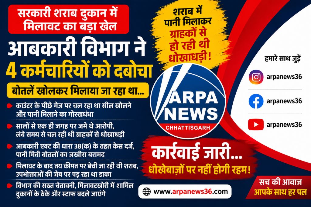 सरकारी शराब दुकान में मिलावट का खेल, चार कर्मचारी रंगे हाथ पकड़े गए