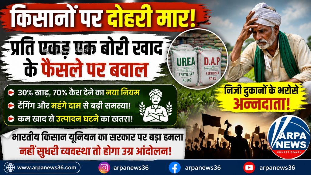 खाद नीति पर घमासान, प्रति एकड़ सीमा से किसानों में भारी नाराजगी