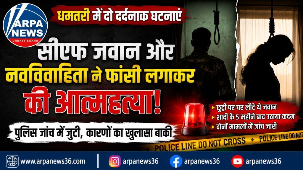 धमतरी में दो फांसी कांडों से सनसनी, जवान और नवविवाहिता की मौत