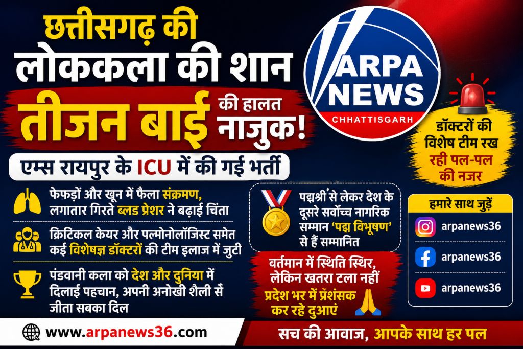 पंडवानी गायिका तीजन बाई ICU में भर्ती, हालत गंभीर