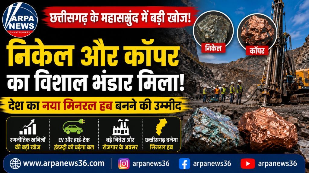 धरती में छिपा खजाना, निकेल-तांबे का बड़ा संकेत