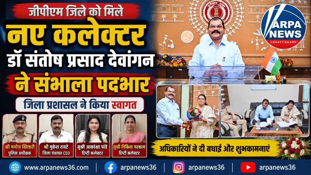 जिले में नव पदस्थ कलेक्टर डॉ संतोष प्रसाद देवांगन ने कार्यभार ग्रहण किया