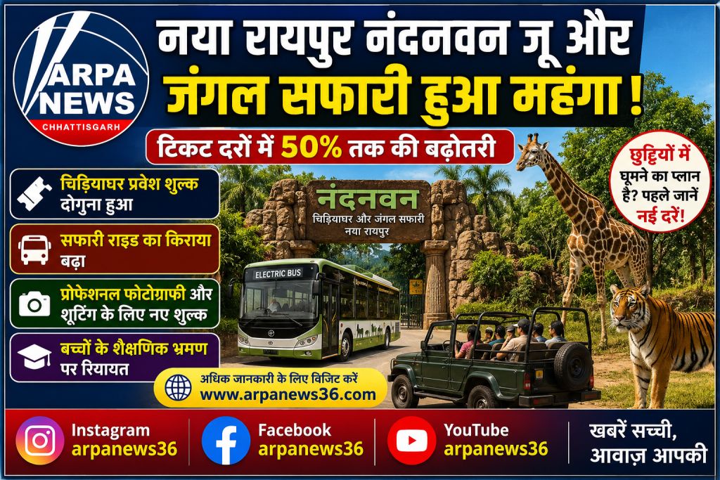 नया रायपुर जंगल सफारी घूमना हुआ महंगा, टिकट दरों में भारी बढ़ोतरी
