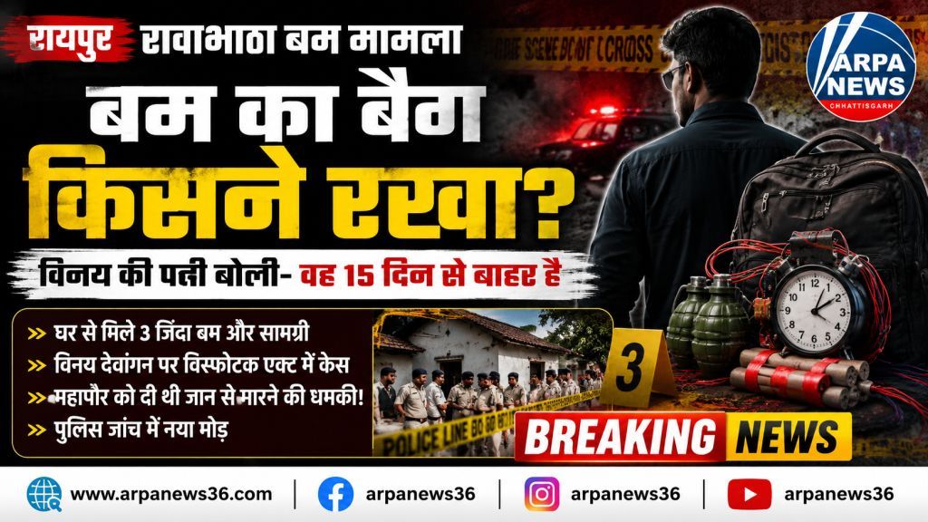 रावाभाठा बम कांड में नया मोड़, विनय की पत्नी के बयान से बढ़ा रहस्य