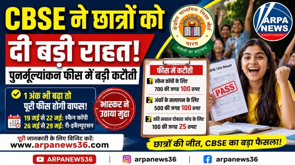 CBSE ने छात्रों को दी राहत, पुनर्मूल्यांकन फीस में बड़ी कटौती
