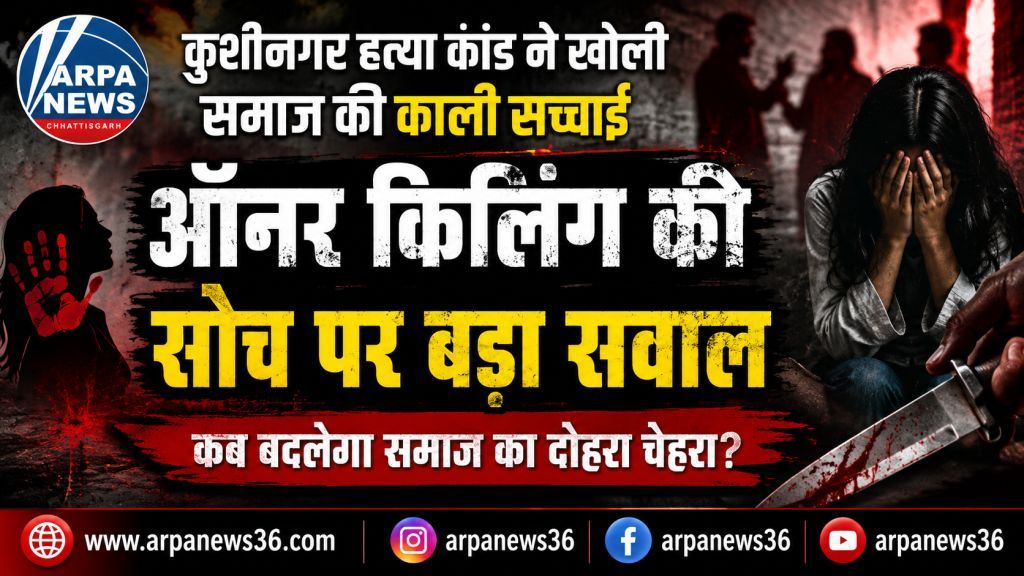 ऑनर किलिंग की सोच पर बड़ा सवाल, कब बदलेगा समाज का दोहरा चेहरा