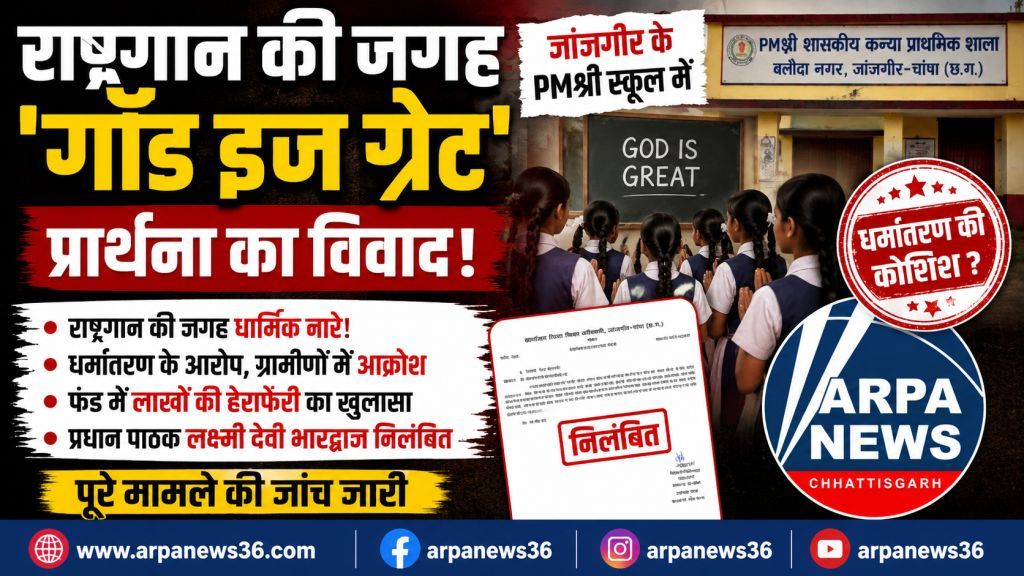 राष्ट्रगान की जगह ‘गॉड इज ग्रेट’ प्रार्थना, प्रधान पाठक निलंबित