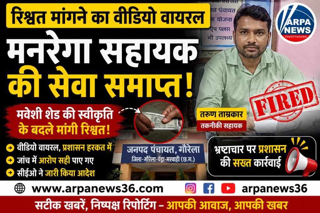 रिश्वत मांगने का वीडियो वायरल, मनरेगा तकनीकी सहायक की सेवा समाप्त
