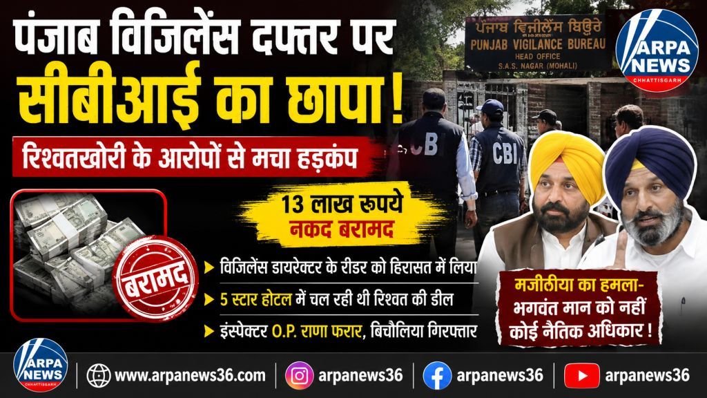 पंजाब विजिलेंस दफ्तर पर सीबीआई का छापा, रिश्वतखोरी के आरोपों से मचा हड़कंप