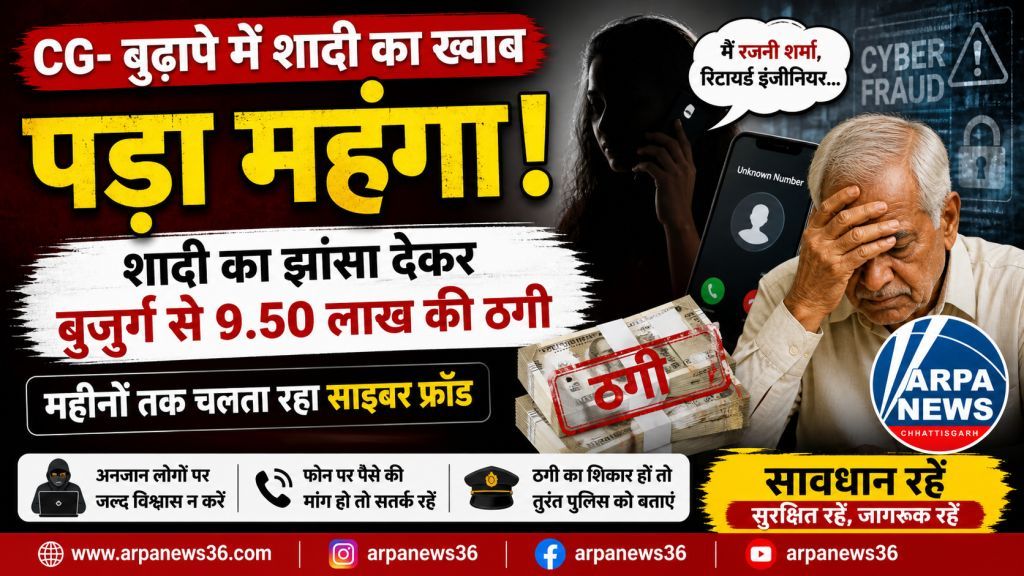 शादी के झांसे में फंसा बुजुर्ग, सात महीने में 9.5 लाख की ठगी