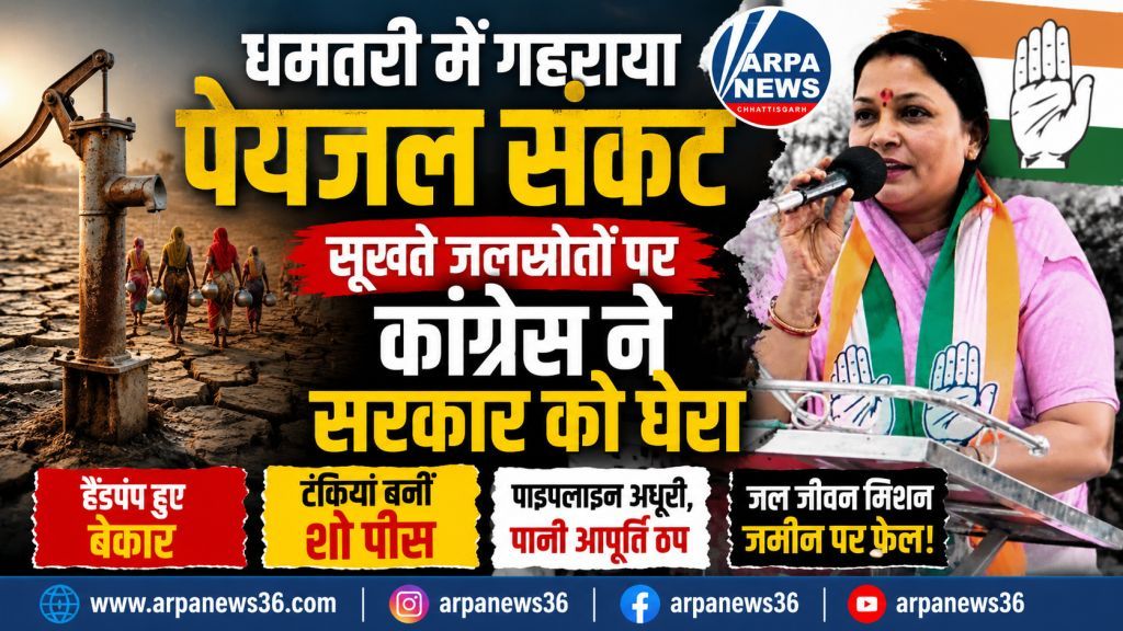 धमतरी में गहराया पेयजल संकट, सूखते जलस्रोतों पर कांग्रेस ने सरकार को घेरा