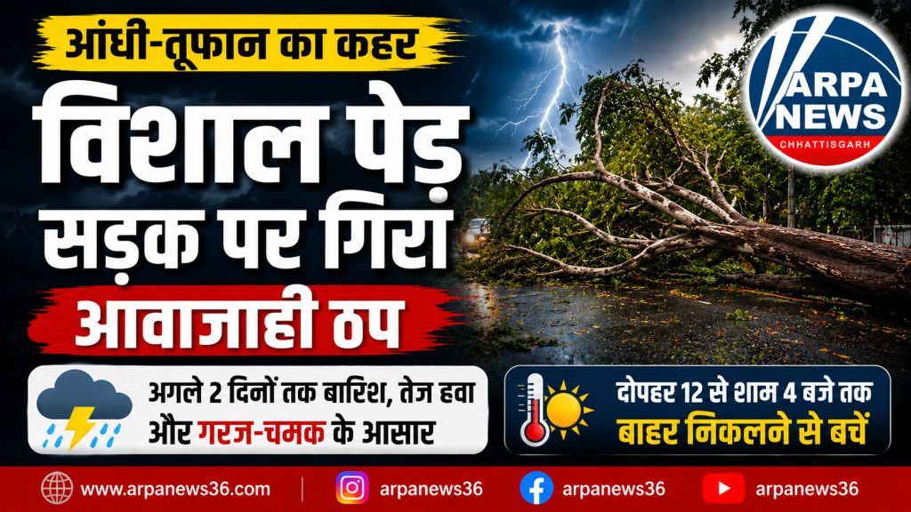 आंधी-तूफान का कहर, सड़क पर गिरा विशाल पेड़, आवाजाही ठप