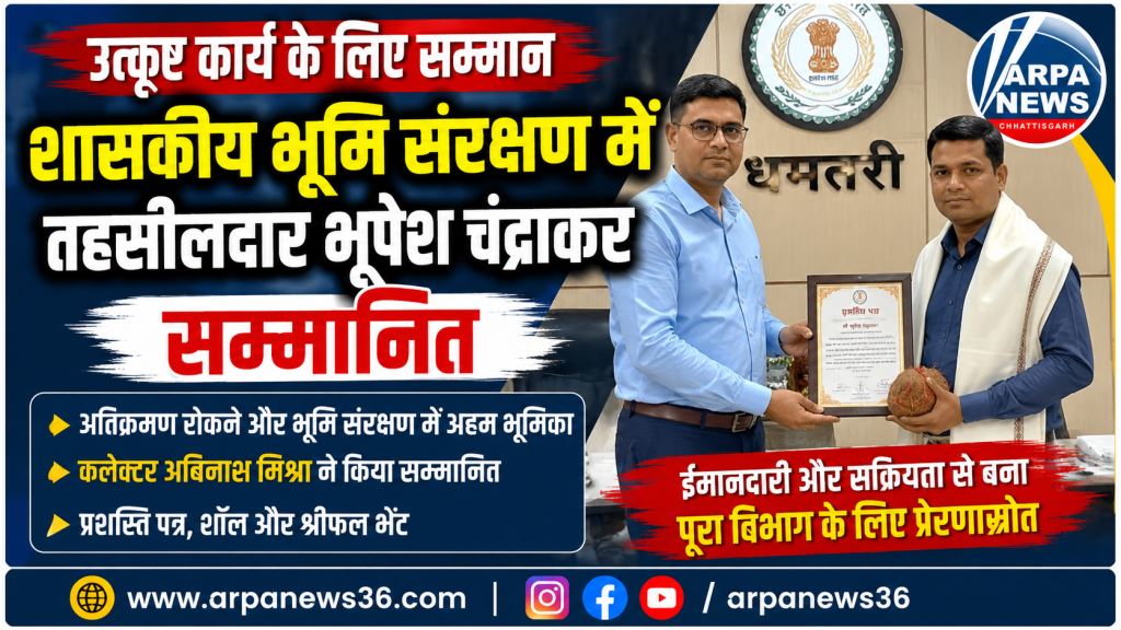 सरकारी भूमि संरक्षण में उत्कृष्ट कार्य पर तहसीलदार भूपेश चंद्राकर सम्मानित